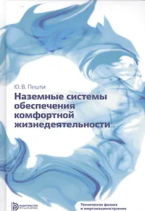 Наземные системы обеспечения комфортной жизнедеятельности. Учебник