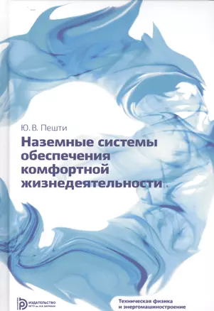 Наземные системы обеспечения комфортной жизнедеятельности. Учебник — 2527111 — 1