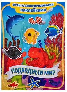 Подводный мир