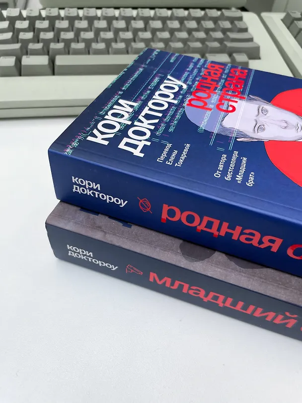 Книга Серия Младший брат + Родная страна (Кори Доктороу) — 2