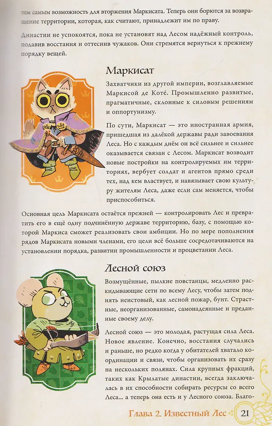 Книга Книга основных правил "Корни". Настольная ролевая игра (Брендан Конуэй) — 4