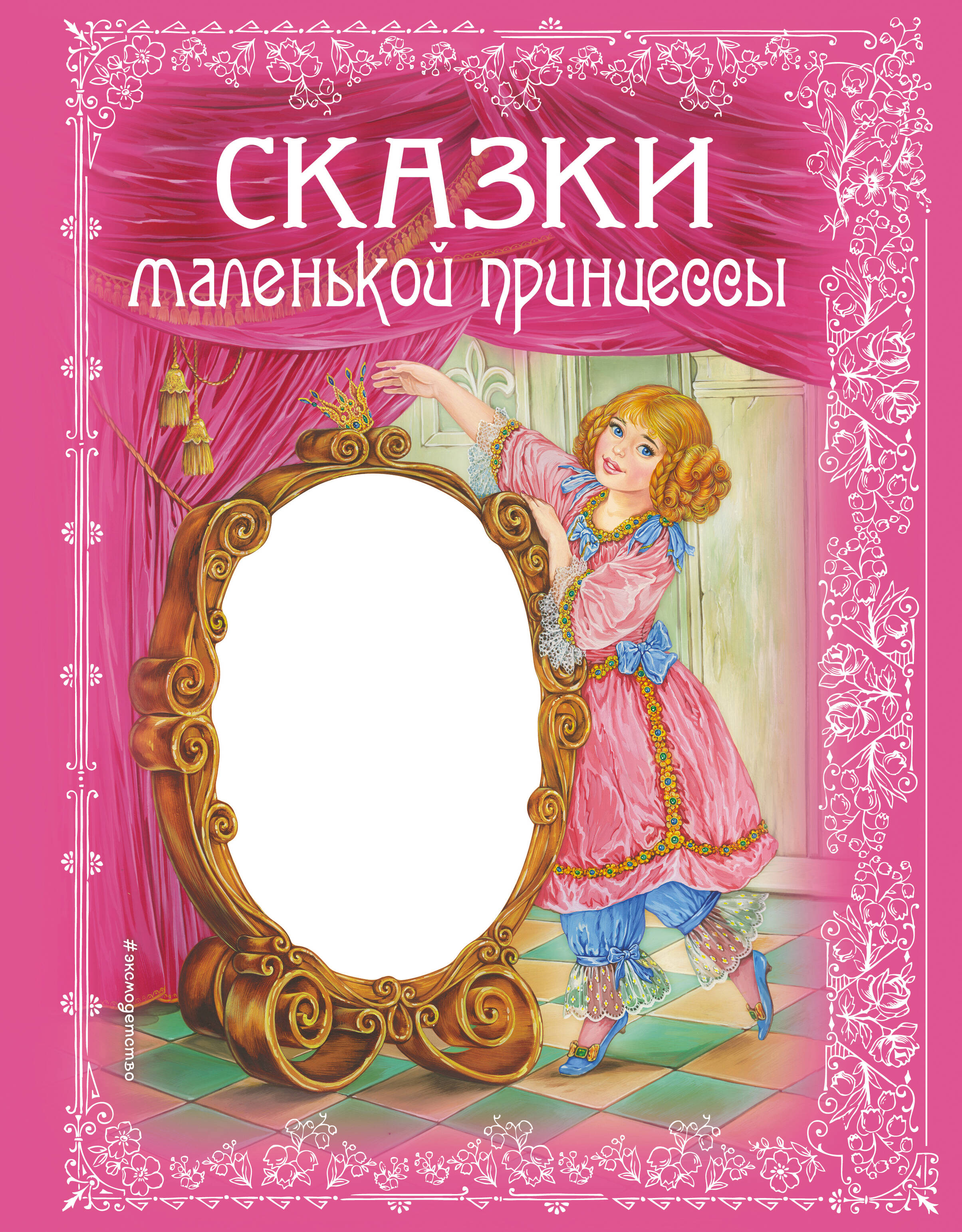 Обложка: Сказки маленькой принцессы