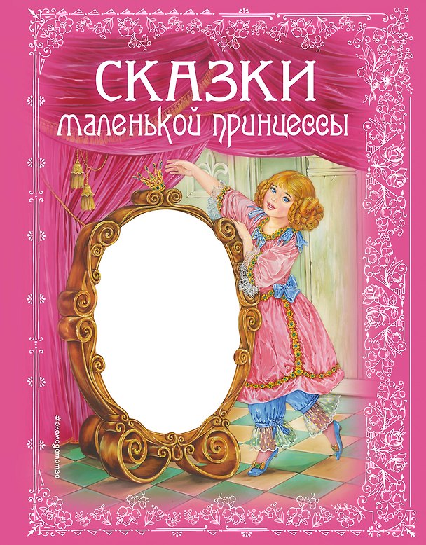 Книга Сказки маленькой принцессы () — 1