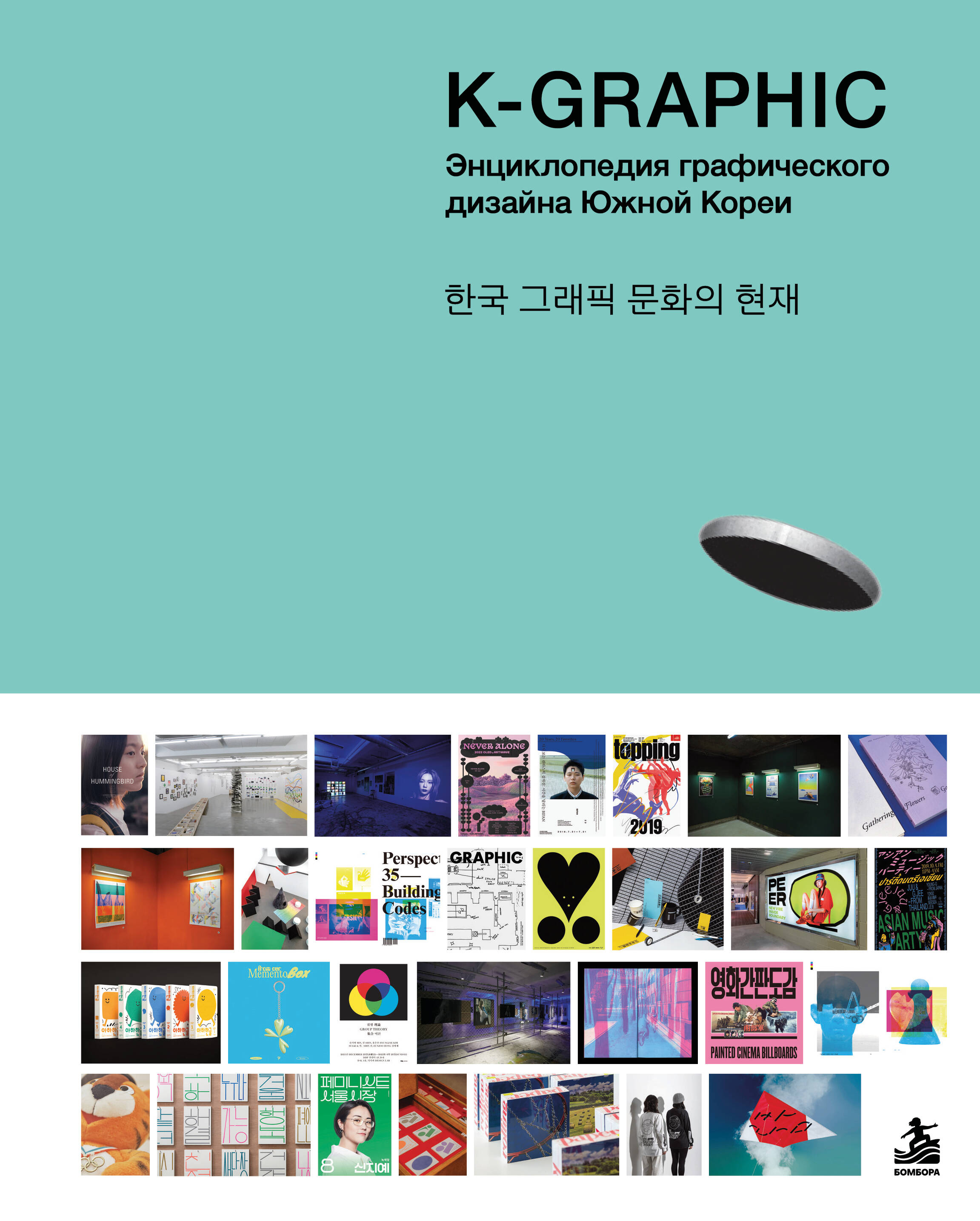 Обложка книги «K-Graphic. Энциклопедия графического дизайна Южной Кореи»