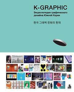 K-Graphic. Энциклопедия графического дизайна Южной Кореи