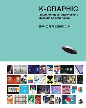 K-Graphic. Энциклопедия графического дизайна Южной Кореи