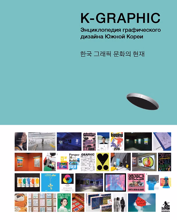 Книга K-Graphic. Энциклопедия графического дизайна Южной Кореи (Тэцуя Гото) — 1