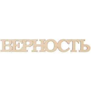 Заготовка из дерева «Слово Верность», 390х57х3 мм, Филькина Грамота