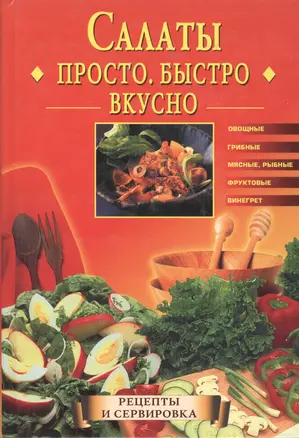 Салаты. Просто. Быстро. Вкусно — 1877737 — 1