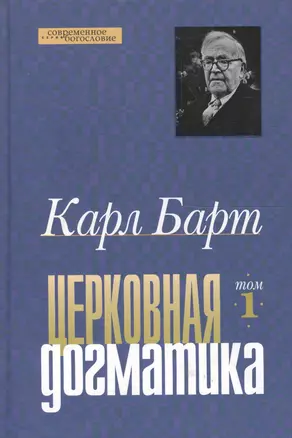 Церковная догматика. Том 1 — 2122777 — 1