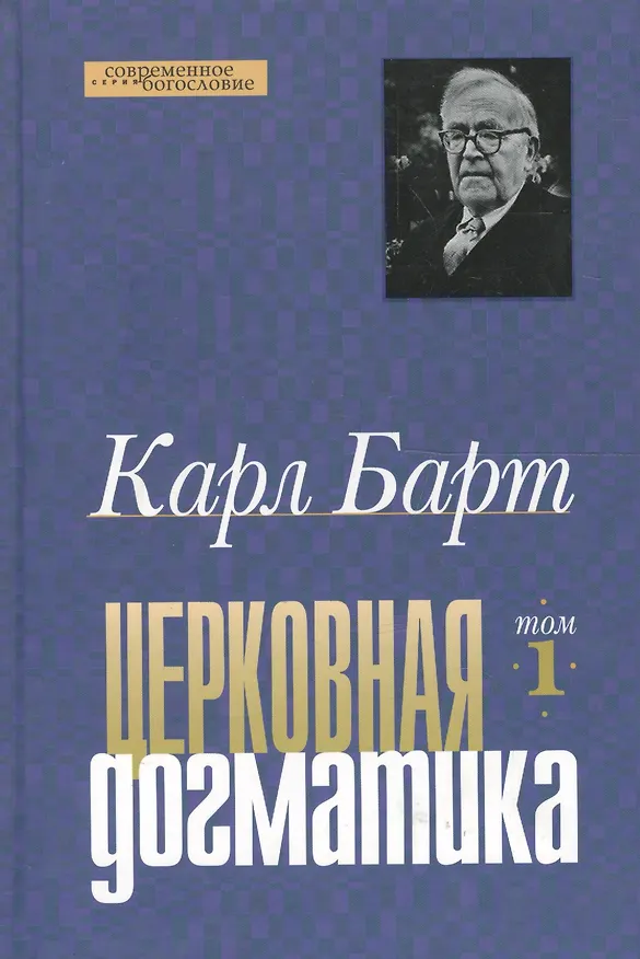 Книга Церковная догматика. Том 1 (Карл Барт) — 1