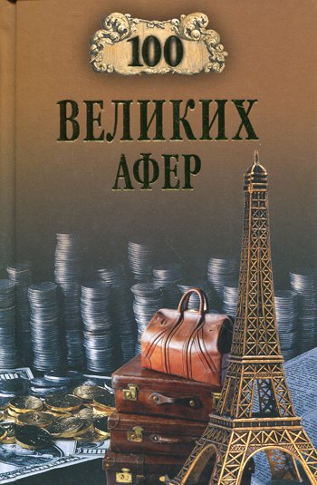 

100 великих афер