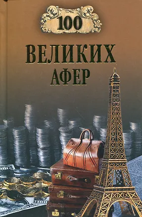 Книга 100 великих афер ()