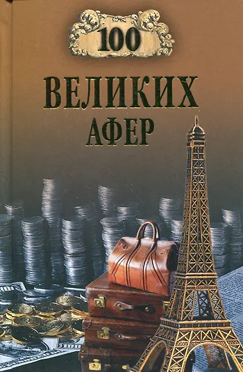 Книга 100 великих афер () — 1