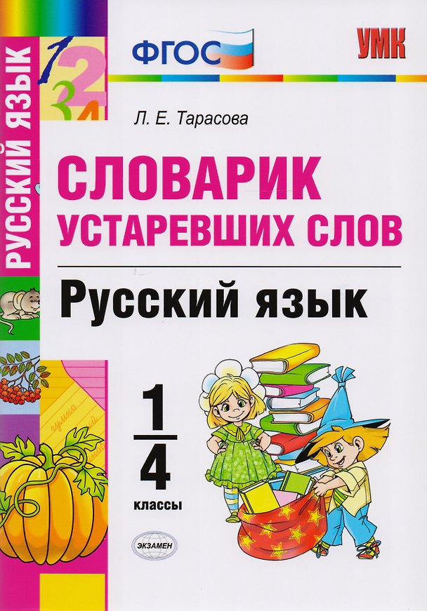 Книга Словарик устаревших слов. Русский язык. 1-4 классы. ФГОС (Любовь Тарасова) — 1