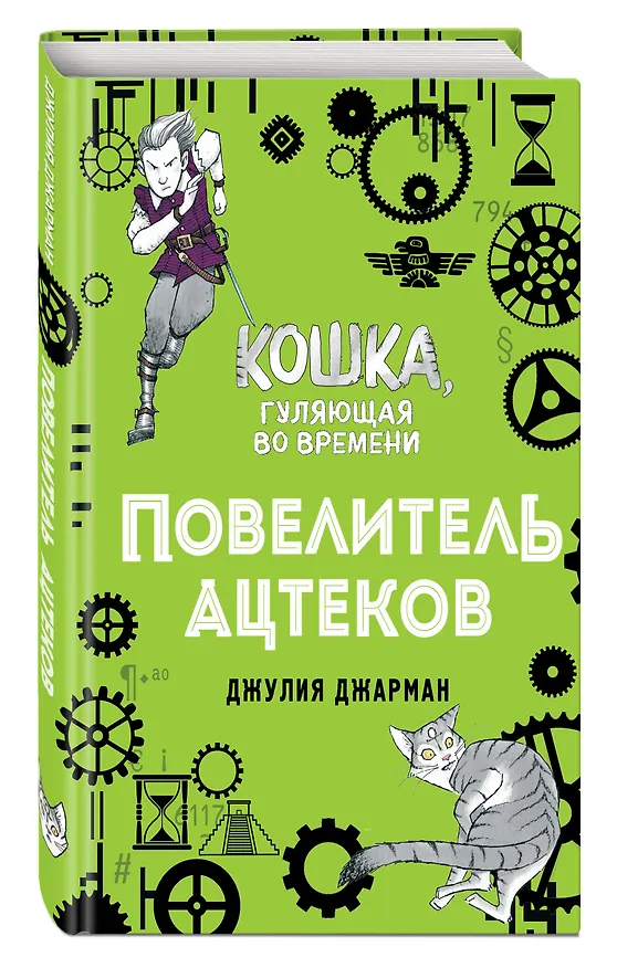 Книга Повелитель ацтеков (#4) (Джулия Джарман) — 4