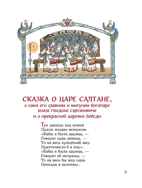 Книга Сказки (ил. Т. Муравьёвой) (Александр Пушкин) — 7