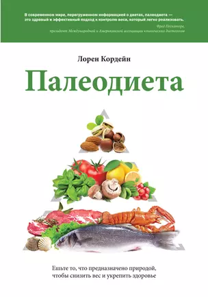 Палеодиета. Ешьте то, что предназначено природой, чтобы снизить вес и укрепить здоровье — 2397570 — 1