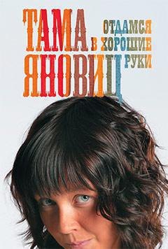 Отдамся в хорошие руки: Роман