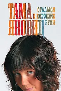 Отдамся в хорошие руки: Роман