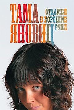 Отдамся в хорошие руки: Роман