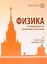 Физика. Задачник-практикум для поступающих в вузы. Учебно-методическое пособие — 2521066 — 1