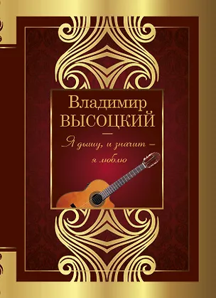 Книга Я дышу, и значит - я люблю! (Владимир Высоцкий)