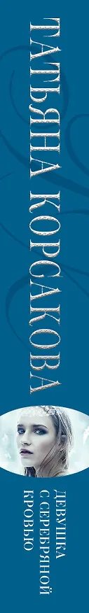 Книга Девушка с серебряной кровью (Татьяна Корсакова) — 3
