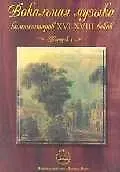 Книга Вокальная музыка композиторов 16-18 веков Вып.1 (м) ()