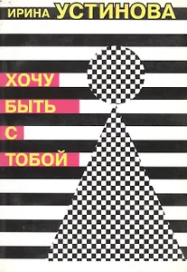 Хочу быть с тобой (м). Устинова И. (Реал-Пресс)