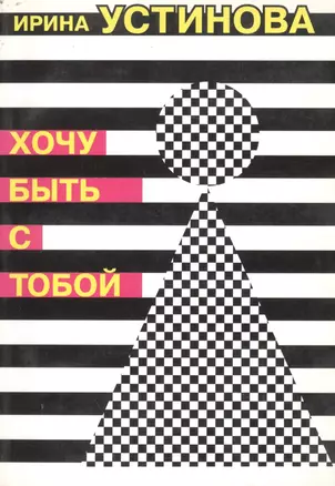 Хочу быть с тобой (м). Устинова И. (Реал-Пресс) — 2128181 — 1