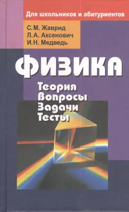 Физика. Теория. Вопросы. Задачи. Тесты. Для школьников и абитуриентов — 2378425 — 1