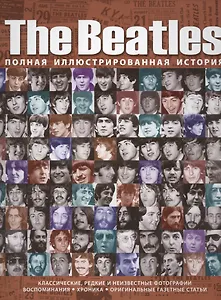 The Beatles. Полная иллюстрированная история