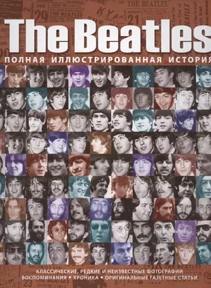 The Beatles. Полная иллюстрированная история — 2441350 — 1