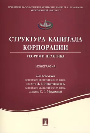 Структура капитала корпорации.Теория и практика.Монография. — 2506453 — 1