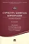 Структура капитала корпорации.Теория и практика.Монография. — 2506453 — 1