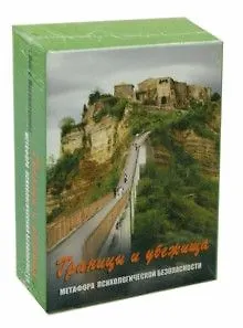 Границы и убежища. Метафора психологической безопасности. Метафорические карты (80 карт + 64 карты)