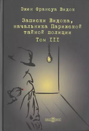 Записки Видока, начальника Парижской тайной полиции. В 3-х томах. Том III — 2756311 — 1