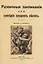 Различныя заклинанiя и суевърiя среднихъ въковъ — 2958446 — 1