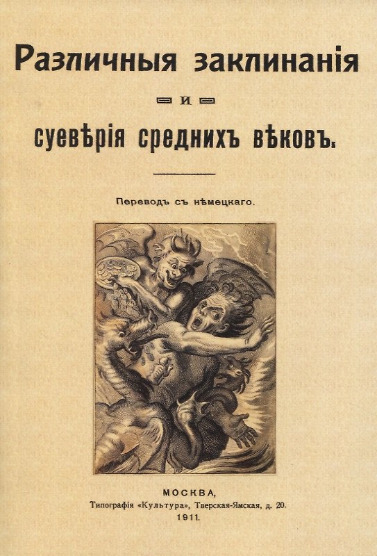 Книга Различныя заклинанiя и суевърiя среднихъ въковъ () — 1
