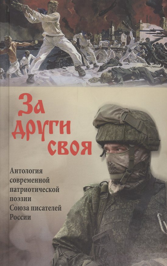 Книга За други своя. Антология современной патриотической поэзии Союза писателей России () — 1