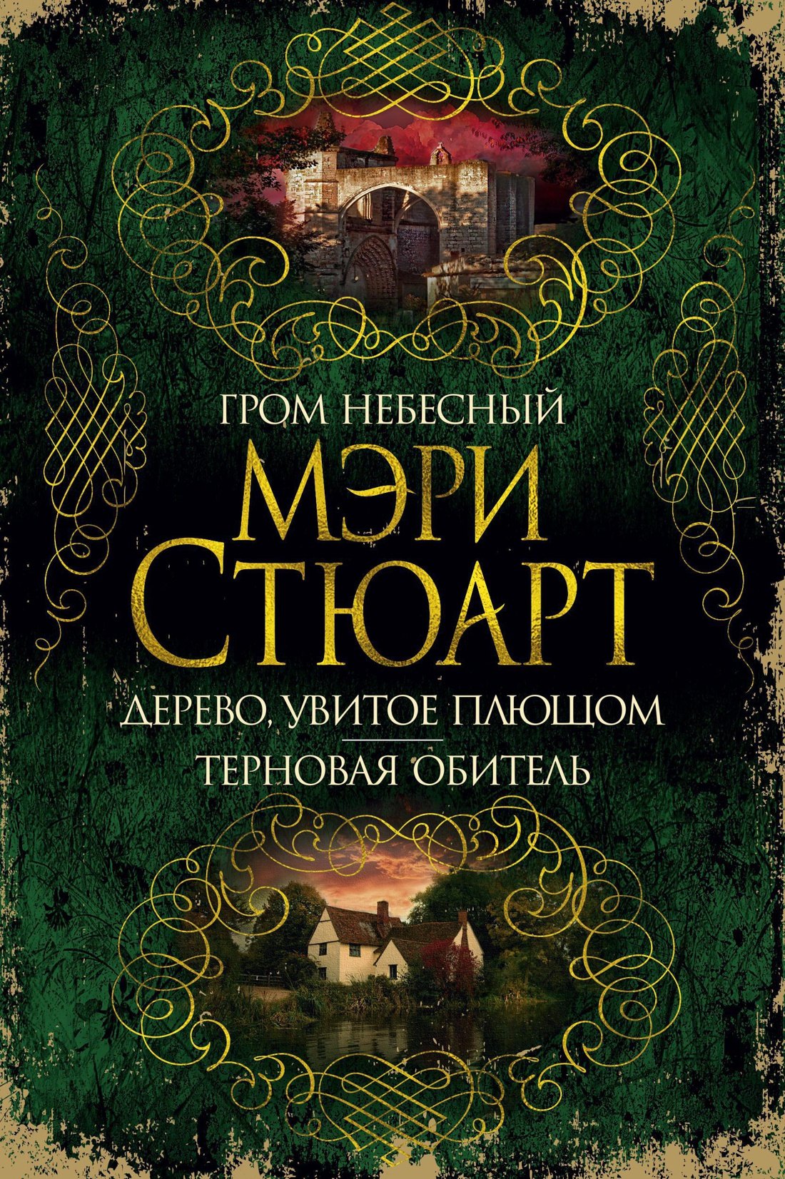 

Гром небесный. Дерево, увитое плющом. Терновая обитель