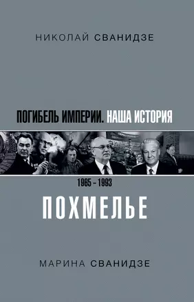 Погибель Империи: Наша история 1965-1993. Похмелье — 2771422 — 1