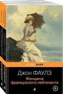 Набор любовь по... английски (из 2-х книг: Джон Фаулз "Женщина французского лейтенанта" и Иэн Макьюэн "Сластена" )