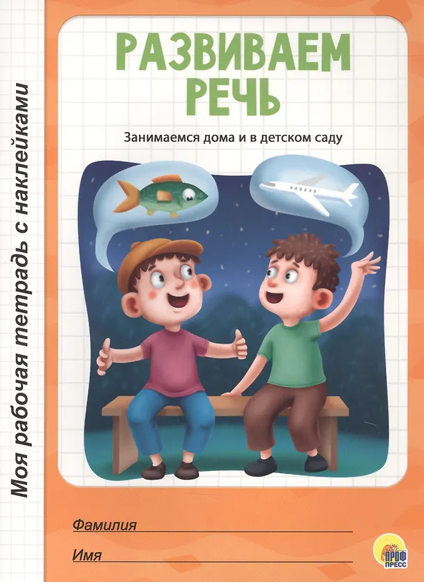 Книга МОЯ РАБОЧАЯ ТЕТРАДЬ с наклейками. РАЗВИВАЕМ РЕЧЬ () — 1