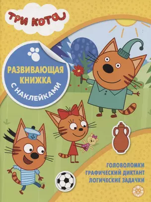 Развивающая книжка с наклейками № КСН 2103 ("Три Кота") — 2891593 — 1