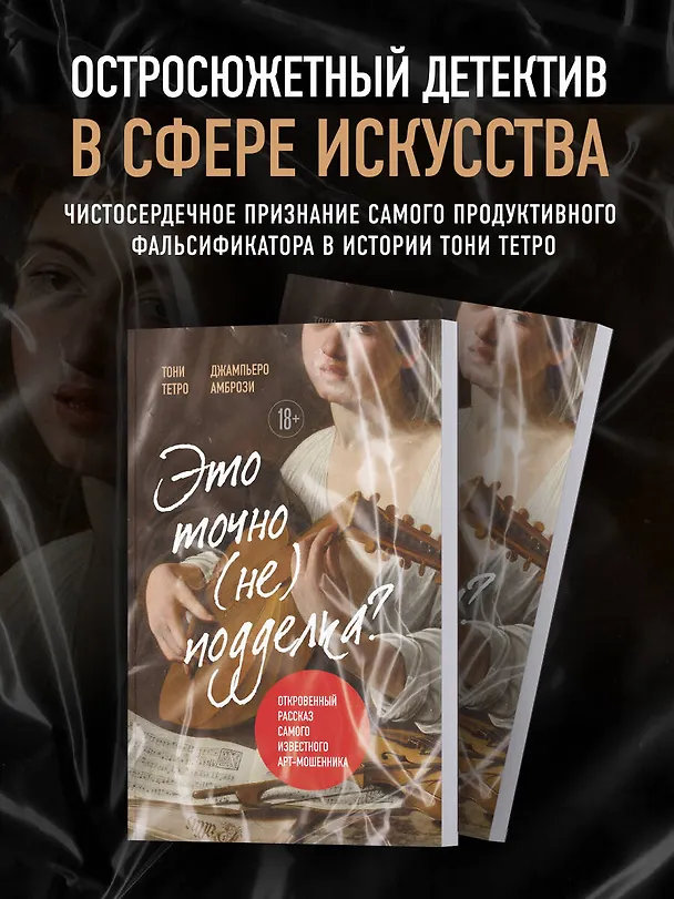 Книга Это точно не подделка? Откровенный рассказ самого известного арт-мошенника (Джампьеро Амбрози) — 6
