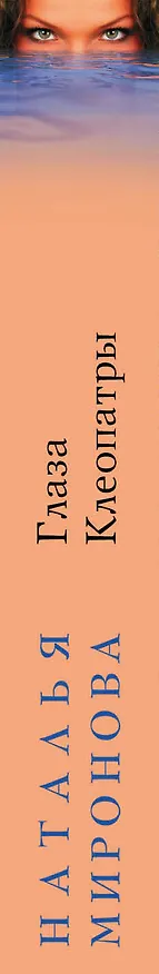 Книга Глаза Клеопатры : роман (Наталья Миронова) — 3