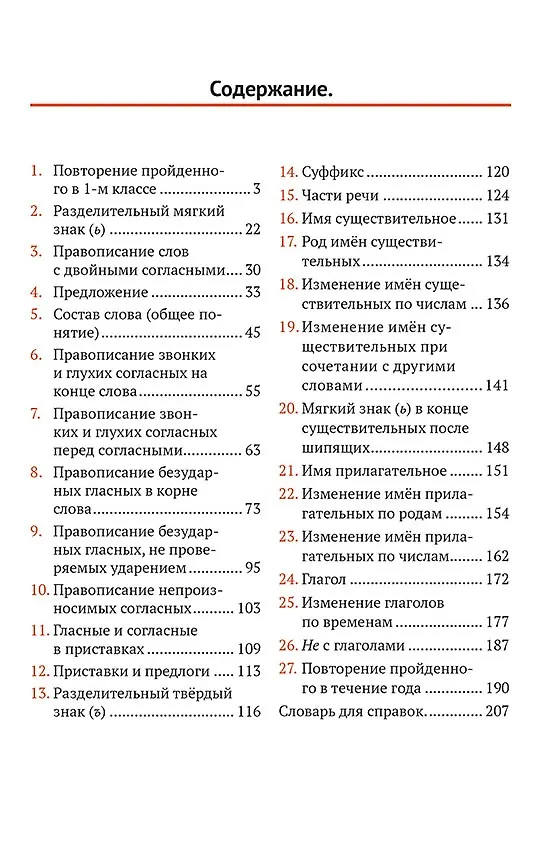 Книга Русский язык. 2 класс. Учебное пособие (Николай Рождественский, Мария Закожурникова) — 2