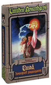 Сила, которая защищает. Хроники Томаса Ковенана